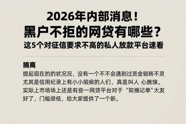 2026年内部消息!黑户不拒的网贷有哪些?这5个对征信要求不高的私人放款平台速看