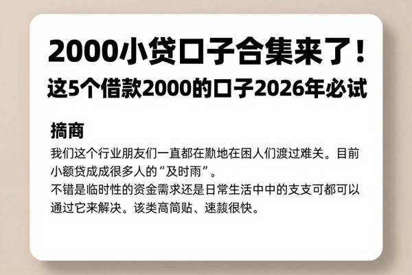 2000小贷口子合集来了!这5个借款2000的口子2026年必试