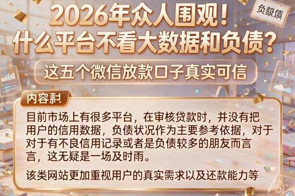 2026年众人围观!什么平台不看大数据和负债?这五个微信放款口子真实可信