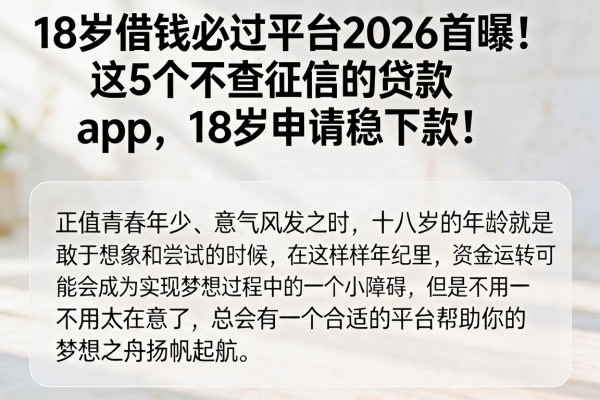 18岁借钱必过平台2026首曝!这5个不查征信的贷款App,18岁申请稳下款