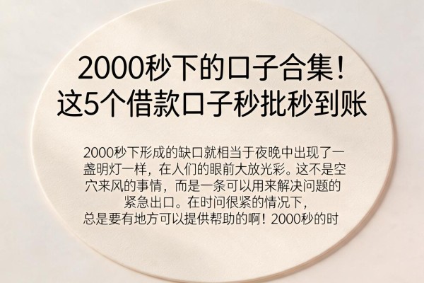 2000秒下的口子合集!这5个借款口子秒批秒到账