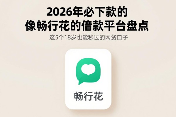 2026年必下款的像畅行花的借款平台盘点!这5个18岁也能秒过的网贷口子,附前人心得