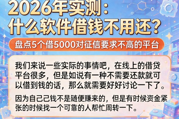 2026年实测:什么软件借钱不用还?盘点5个借5000对征信要求不高的平台