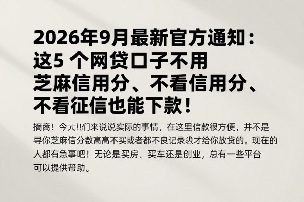 2026年9月最新官方通知：这5个网贷口子不用芝麻信用分、不看征信也能下款！