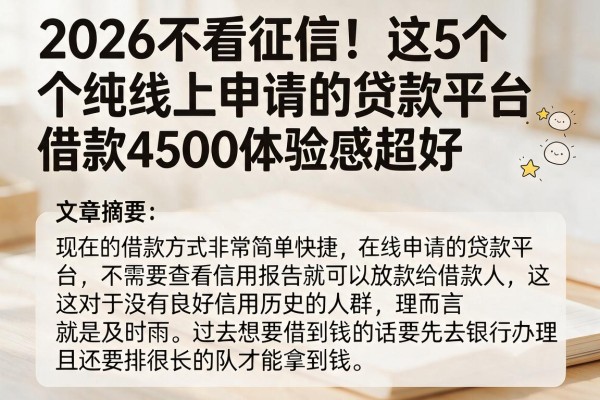 2026不看征信!这5个纯线上申请的贷款平台,借款4500体验感超好