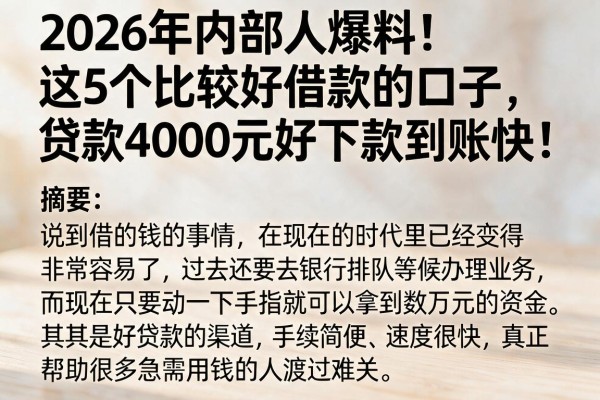 2026年内部人爆料!这5个比较好借款的口子,贷款4000元好下款到账快!