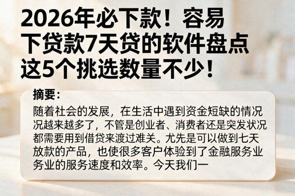 2026年必下款!容易下贷款7天贷的软件盘点,这5个挑选数量不少!