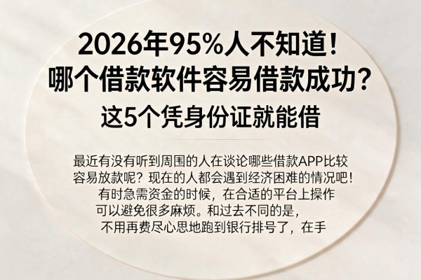 2026年95%人不知道！哪个借款软件容易借款成功？这5个凭身份证就能借