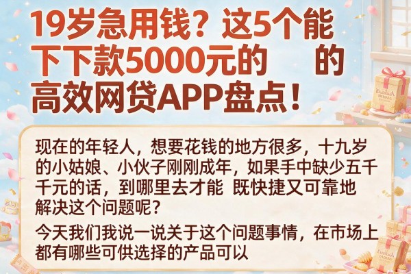 19岁急用钱？这5个能下款5000元的高效网贷APP盘点！