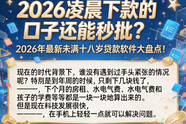 2026凌晨下款的口子还能秒批？2026年最新未满十八岁贷款软件大盘点！