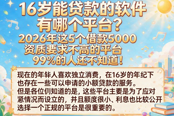 16岁能贷款的软件有哪个平台?2026年这5个借款5000资质要求不高的平台,99%的人还不知道!