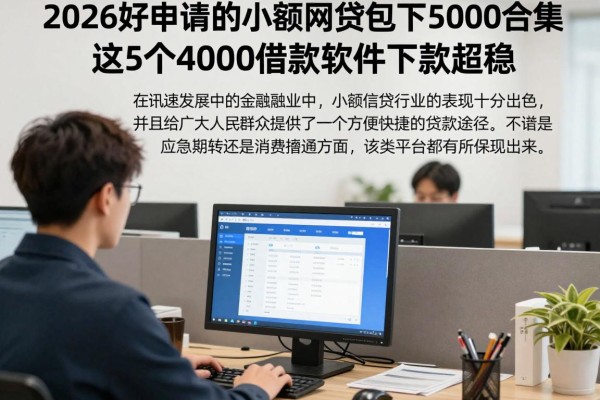 2026好申请的小额网贷包下5000合集!这5个4000借款软件下款超稳