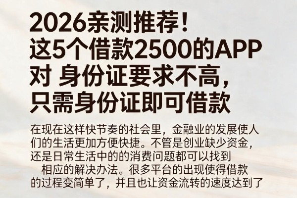 2026亲测推荐！这5个借款2500的APP对身份证要求不高，只需身份证即可借款