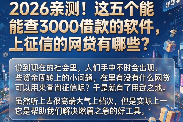 2026亲测！这五个能查3000借款的软件，上征信的网贷有哪些？