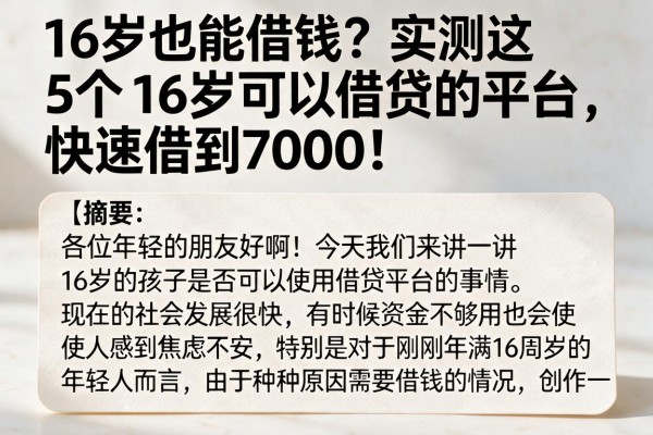 16岁也能借钱？实测这5个16岁可以借贷的平台，快速借到7000！