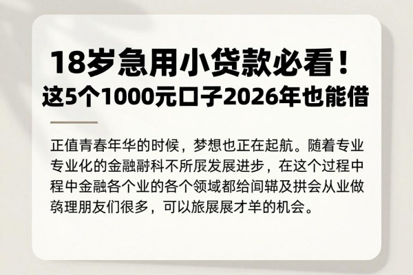 18岁急用小额贷款必看！这5个1000元口子2026年也能借