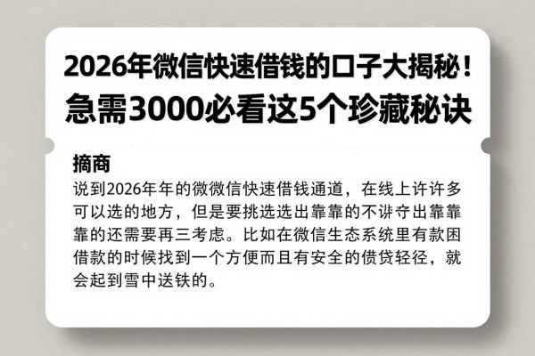 2026年微信快速借钱的口子大揭秘!急需3000必看这5个珍藏秘诀