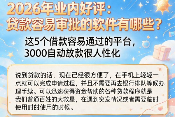 2026年业内好评：贷款容易审批的软件有哪些？这5个借款容易通过的平台，3000自动放款很人性化