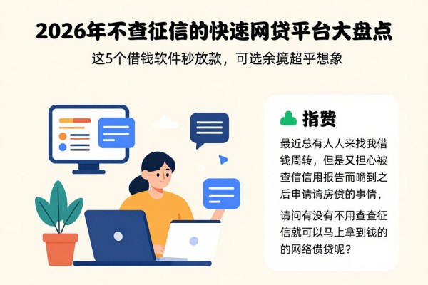 2026年不查征信的快速网贷平台大盘点!这5个借钱软件秒放款,可选余地超乎想象
