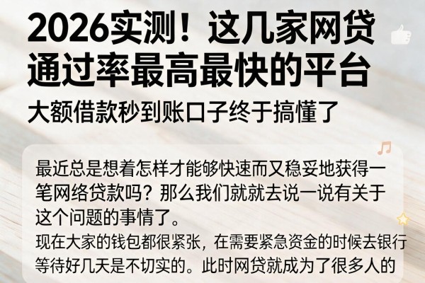 2026实测!这几家网贷通过率最高最快的平台,大额借款秒到账口子终于搞懂了