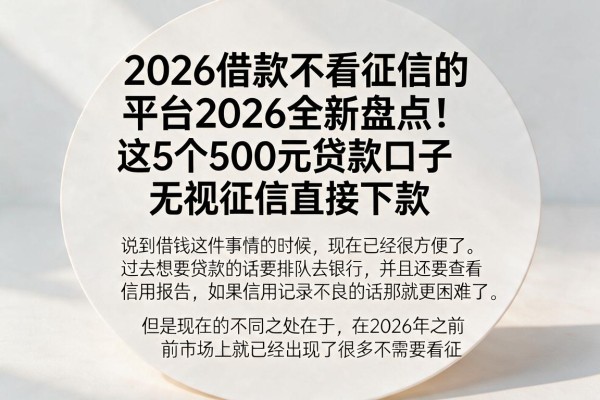 2026借款不看征信的平台2026全新盘点!这5个500元贷款口子无视征信直接下款