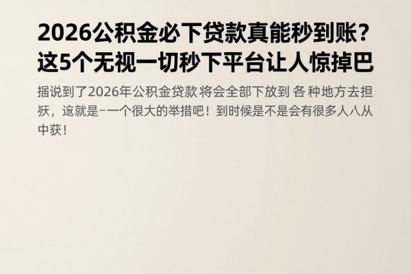 2026公积金必下贷款真能秒到账?这5个无视一切秒下平台让人惊掉下巴