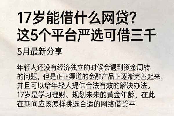 17岁能借什么网贷?这5个平台严选可借三千,5月最新分享