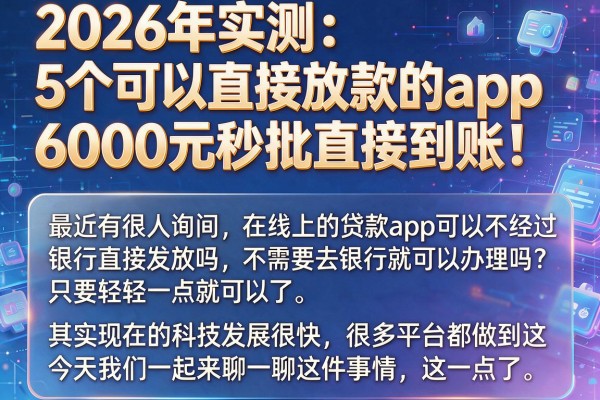 2026年实测：5个可以直接放款的app，6000元秒批直接到账！