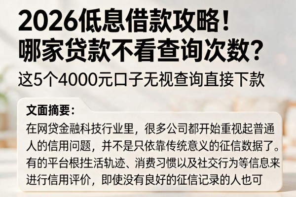 2026低息借款攻略!哪家贷款不看查询次数?这5个4000元口子无视查询直接下款