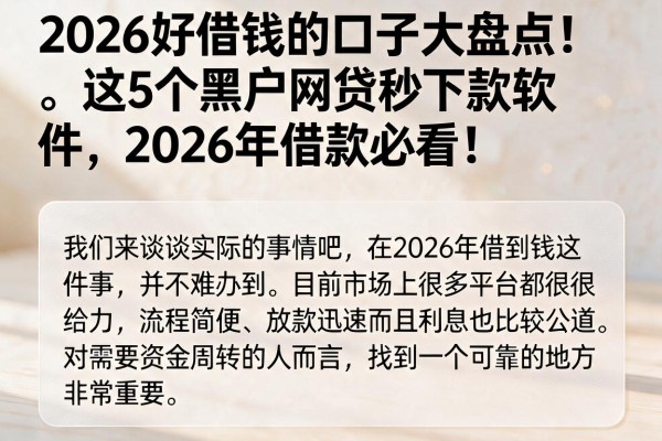 2026好借钱的口子大盘点！这5个黑户网贷秒下款软件，2026年借款必看！