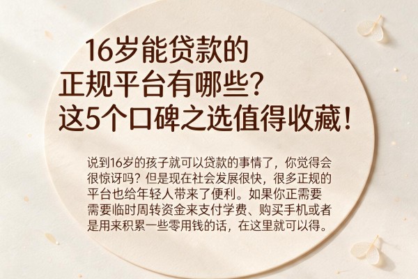 16岁能贷款的正规平台有哪些?这5个口碑之选值得收藏!