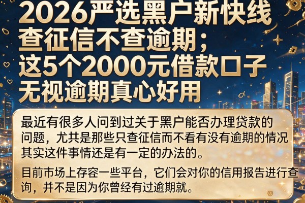2026严选黑户新快线查征信不查逾期，这5个2000元借款口子无视逾期真心好用