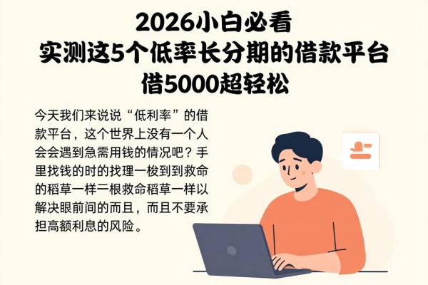 2026小白必看!实测这5个低利率长分期的借款平台,借5000超轻松