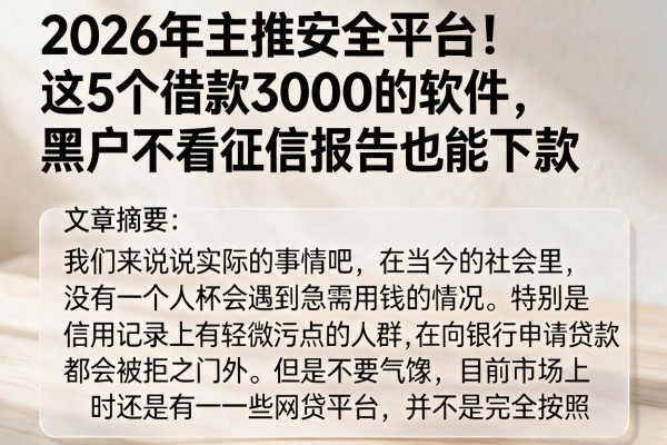 2026年主推安全平台!这5个借款3000的软件,黑户不看征信报告也能下款