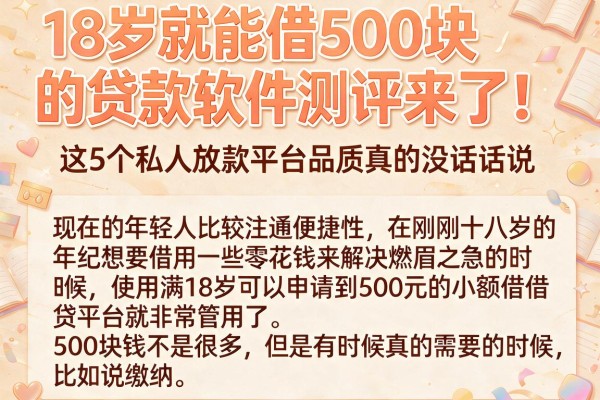 18岁就能借500块的贷款软件测评来了!这5个私人放款平台品质真的没话说