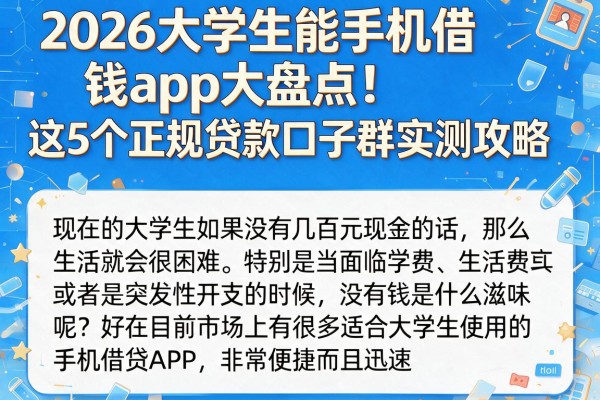 2026大学生能手机借钱app大盘点!这5个正规贷款口子群实测攻略