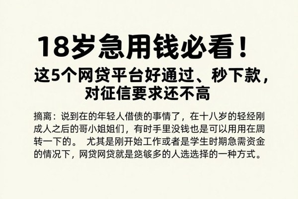 18岁急用钱必看!这5个网贷平台好通过、秒下款,对征信要求还不高