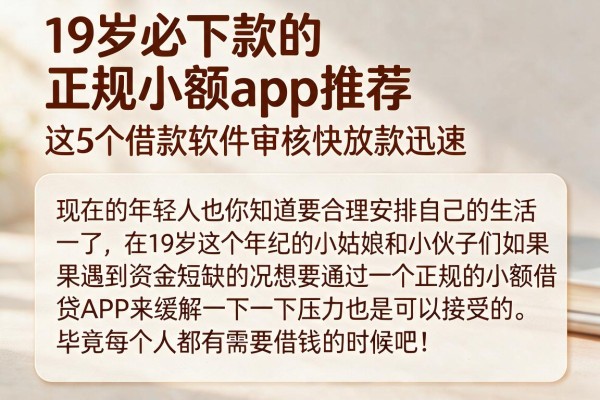 19岁必下款的正规小额app推荐,这5个借款软件审核快放款迅速