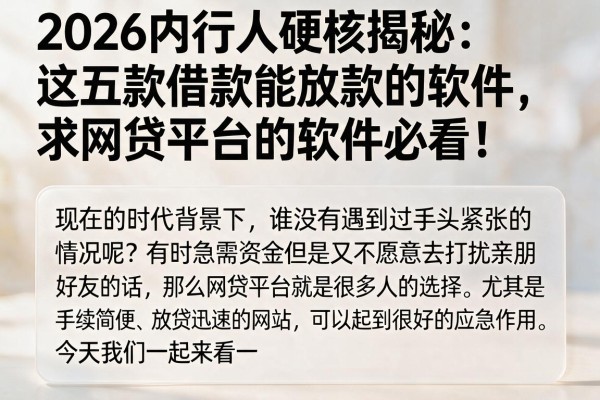 2026内行人硬核揭秘:这五款借款能放款的软件,求网贷平台的软件必看!
