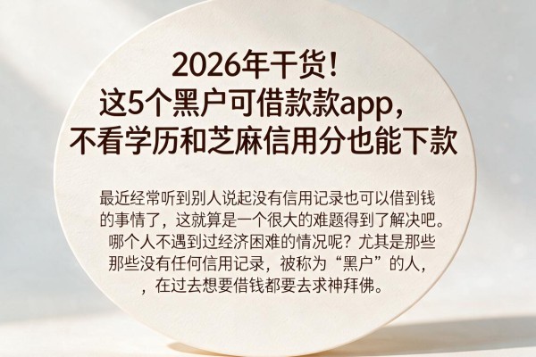 2026年干货!这5个黑户可借款款app,不看学历和芝麻信用分也能下款