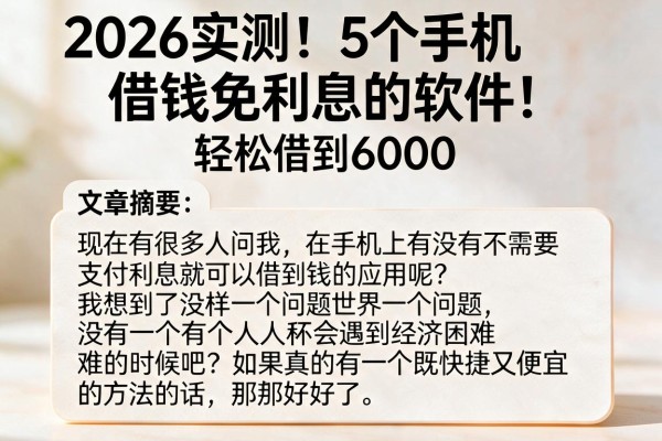 2026实测!5个手机借钱免利息的软件,轻松借到6000
