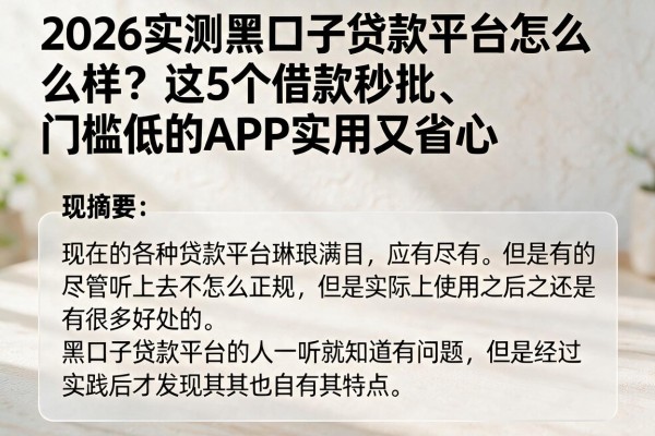 2026实测黑口子贷款平台怎么样？这5个借款秒批、门槛低的APP实用又省心