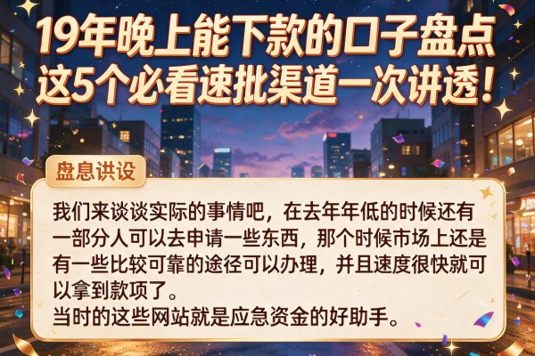 19年晚上能下款的口子盘点,这5个必看速批渠道一次讲透!