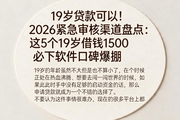 19岁贷款可以!2026紧急审核渠道盘点:这5个19岁借钱1500必下软件口碑爆棚