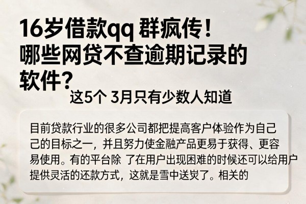 16岁借款qq群疯传！哪些网贷不查逾期记录的软件？这5个3月只有少数人知道