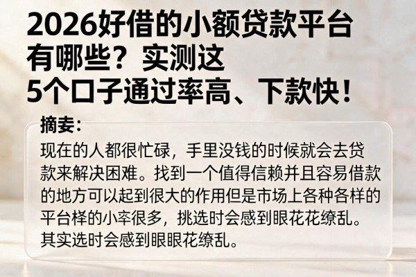 2026好借的小额贷款平台有哪些？实测这5个口子通过率高、下款快！