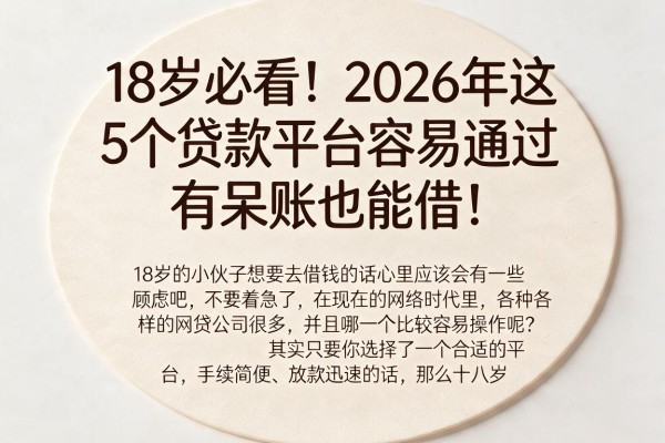 18岁必看！2026年这5个贷款平台容易通过，有呆账也能借！