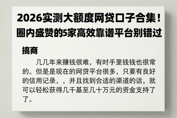 2026实测大额度网贷口子合集!圈内盛赞的5家高效靠谱平台别错过