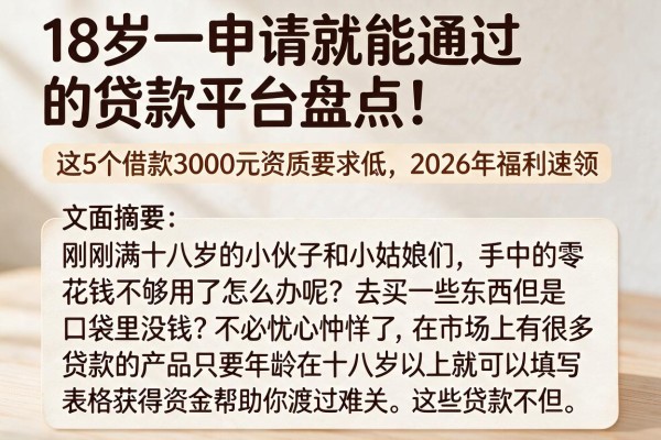 18岁一申请就能通过的贷款平台盘点!这5个借款3000元资质要求低,2026年福利速领