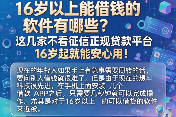 16岁以上能借钱的软件有哪些?这几家不看征信正规贷款平台,16岁起就能安心用!